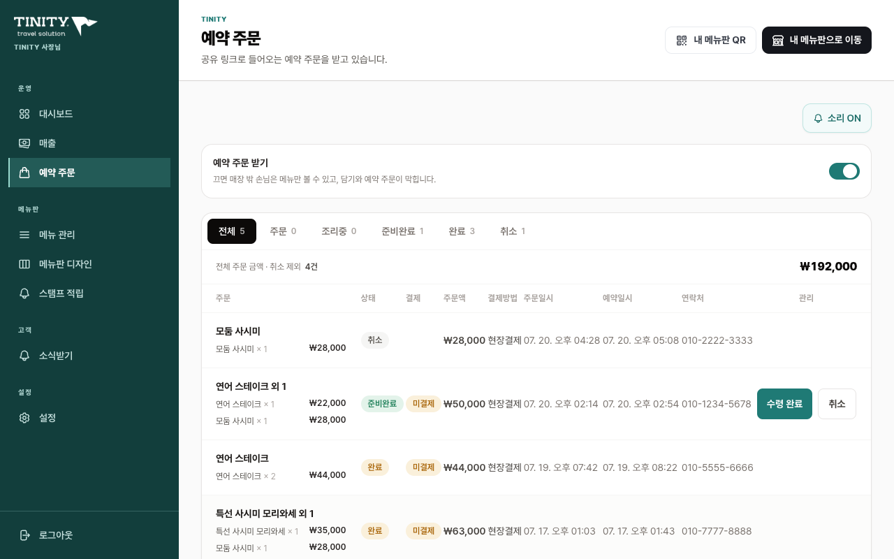 TINITY 예약 주문