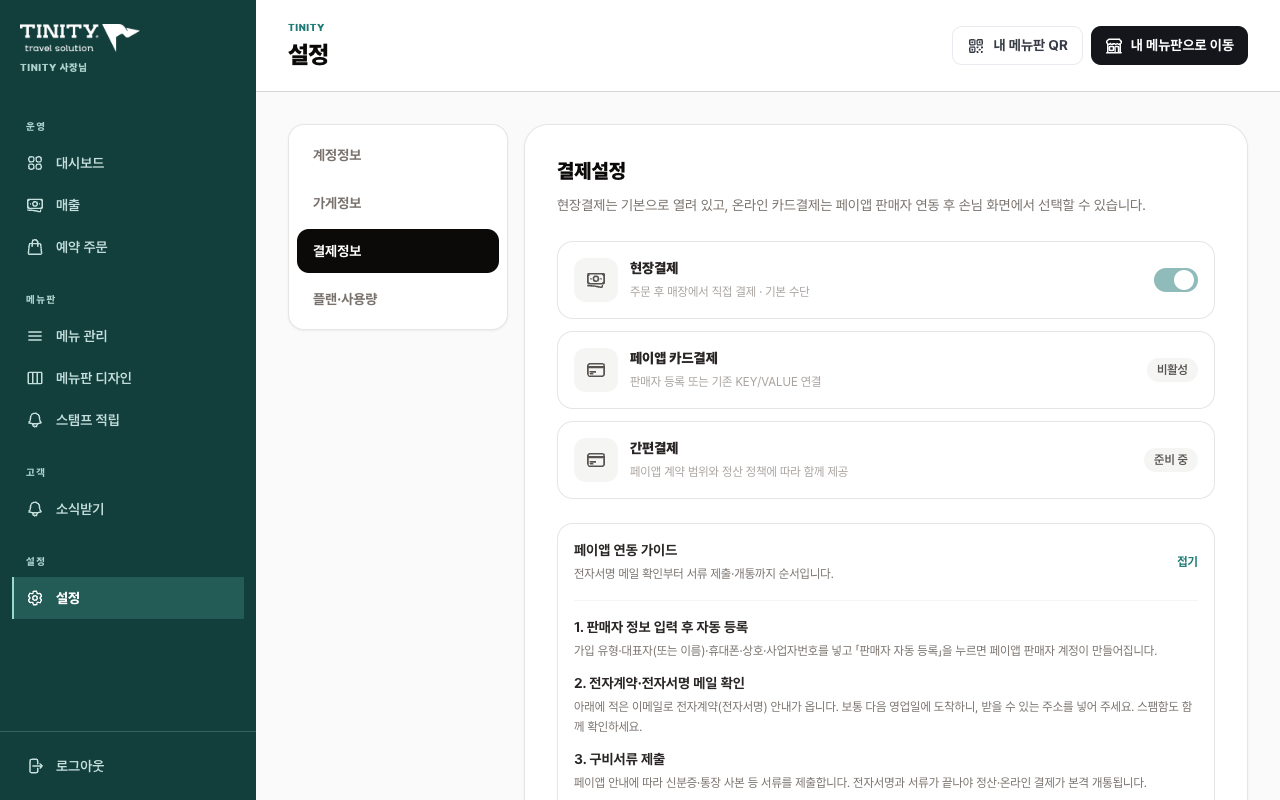 TINITY 결제 설정