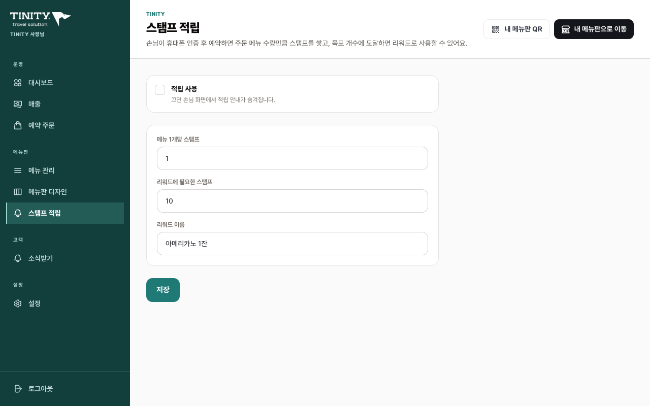 TINITY 스탬프 적립
